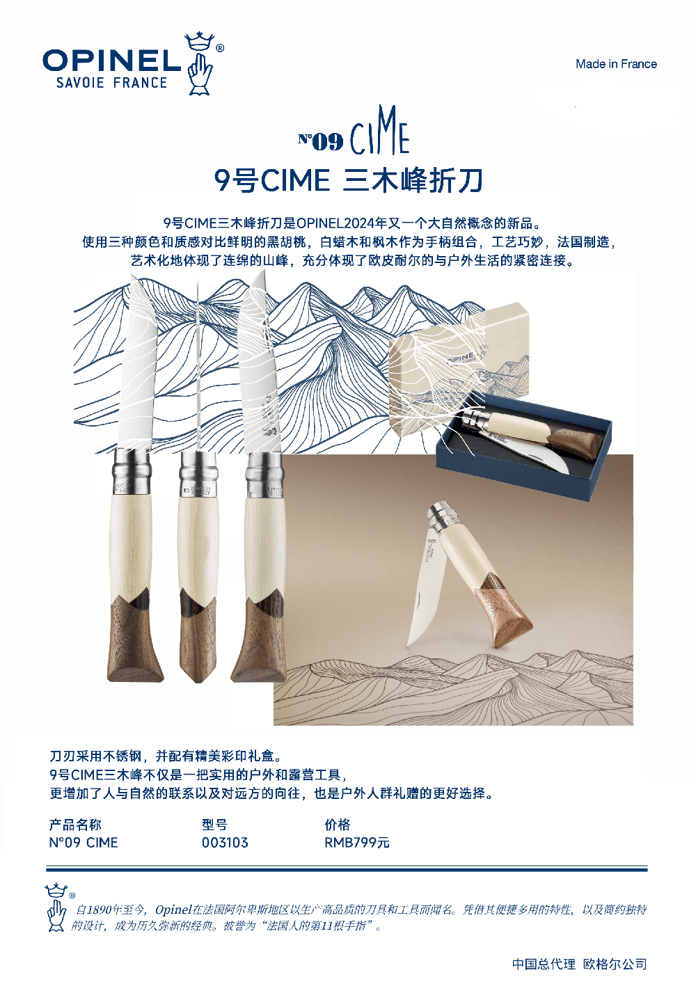 OPINEL No.9 CIME三木峰折刀.png